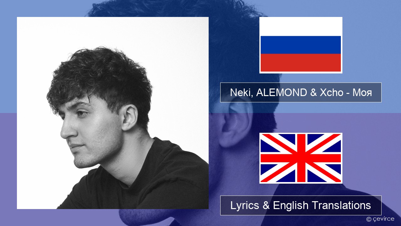 Neki, ALEMOND & Xcho – Моя Russian Lyrics & English Translations