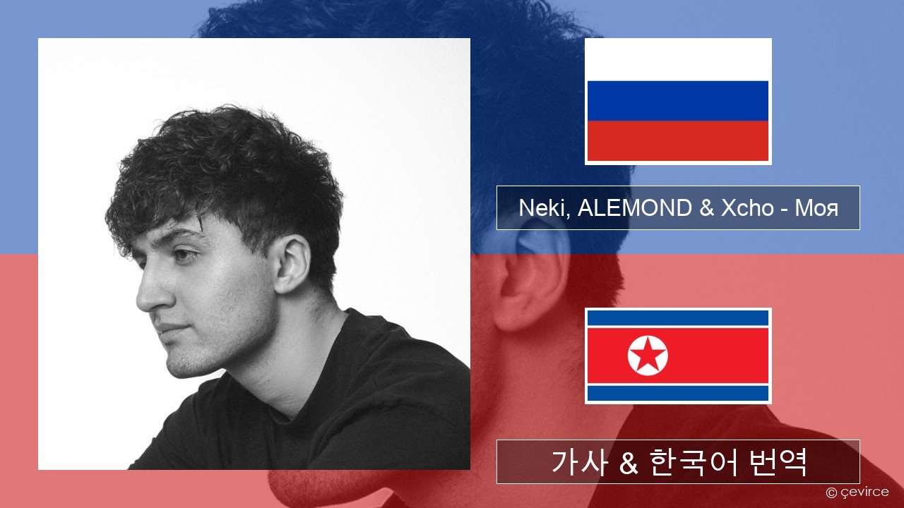Neki, ALEMOND & Xcho – Моя 러시아어 가사 & 한국어 번역