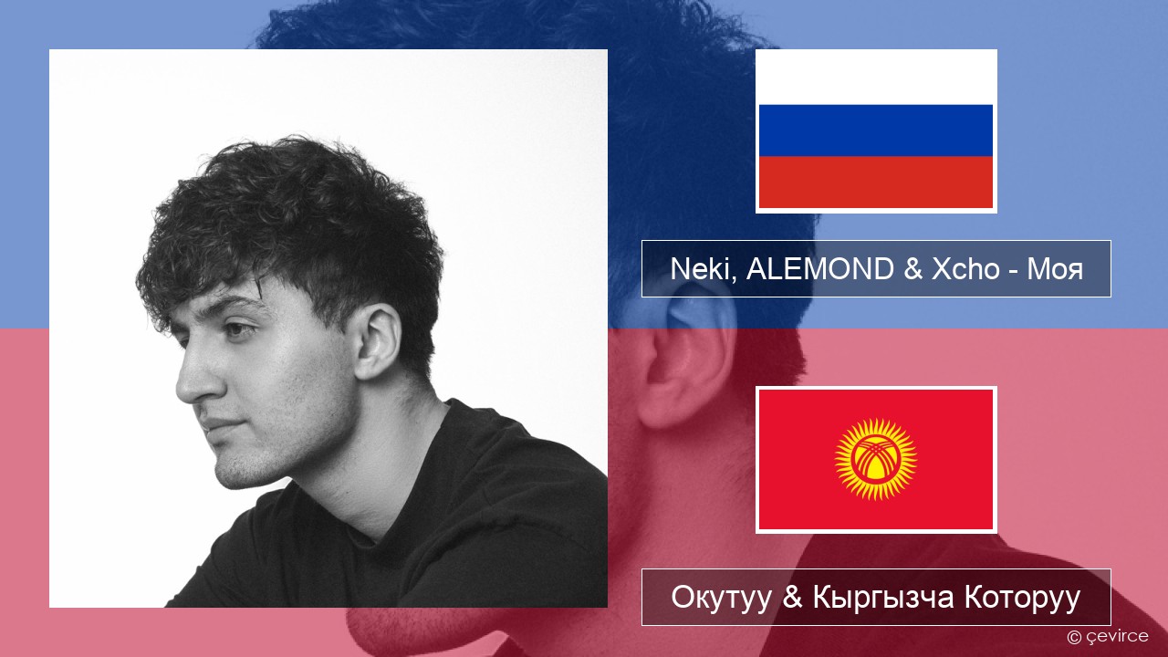 Neki, ALEMOND & Xcho – Моя Орусча Окутуу & Кыргызча Которуу