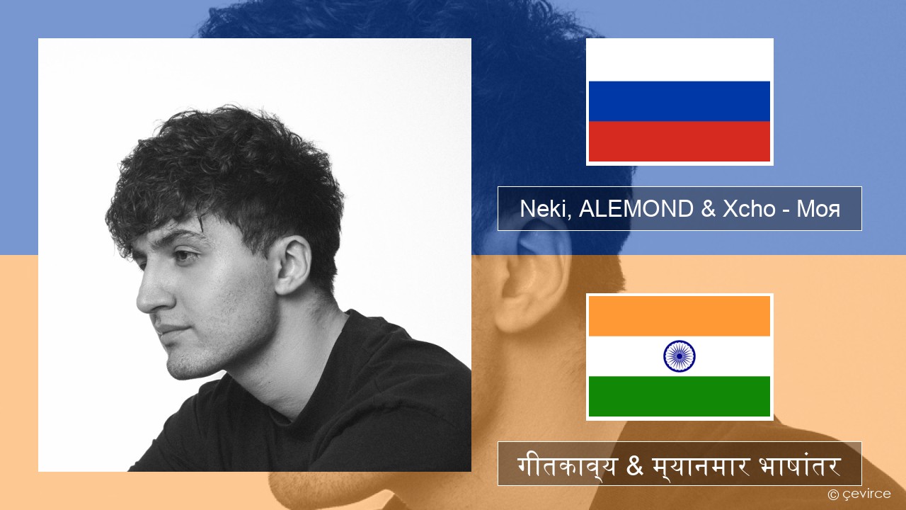 Neki, ALEMOND & Xcho – Моя रशियन गीतकाव्य & म्यानमार भाषांतर
