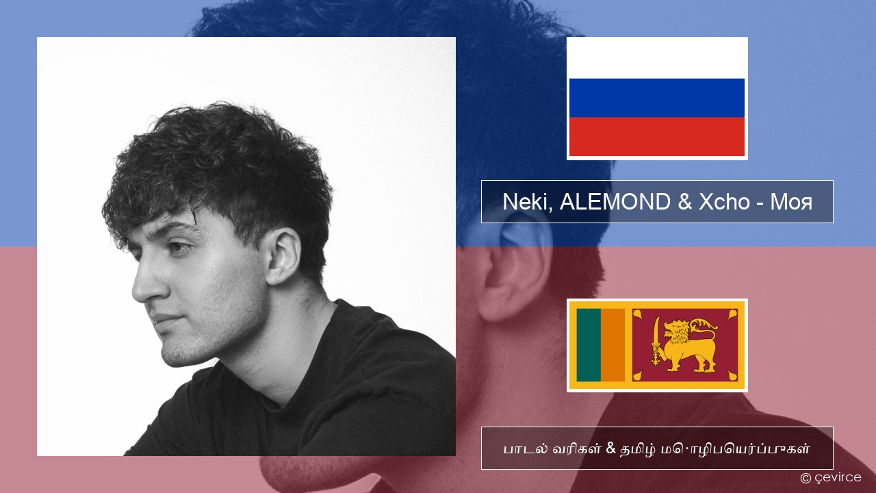 Neki, ALEMOND & Xcho – Моя ரஷ்யன் பாடல் வரிகள் & தமிழ் மொழிபெயர்ப்புகள்