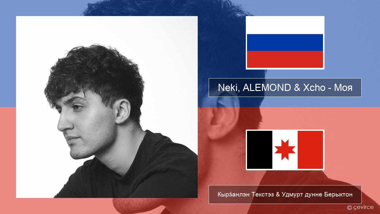 Neki, ALEMOND & Xcho – Моя Ӟуч Кырӟанлэн Текстэз & Удмурт дунне Берыктон