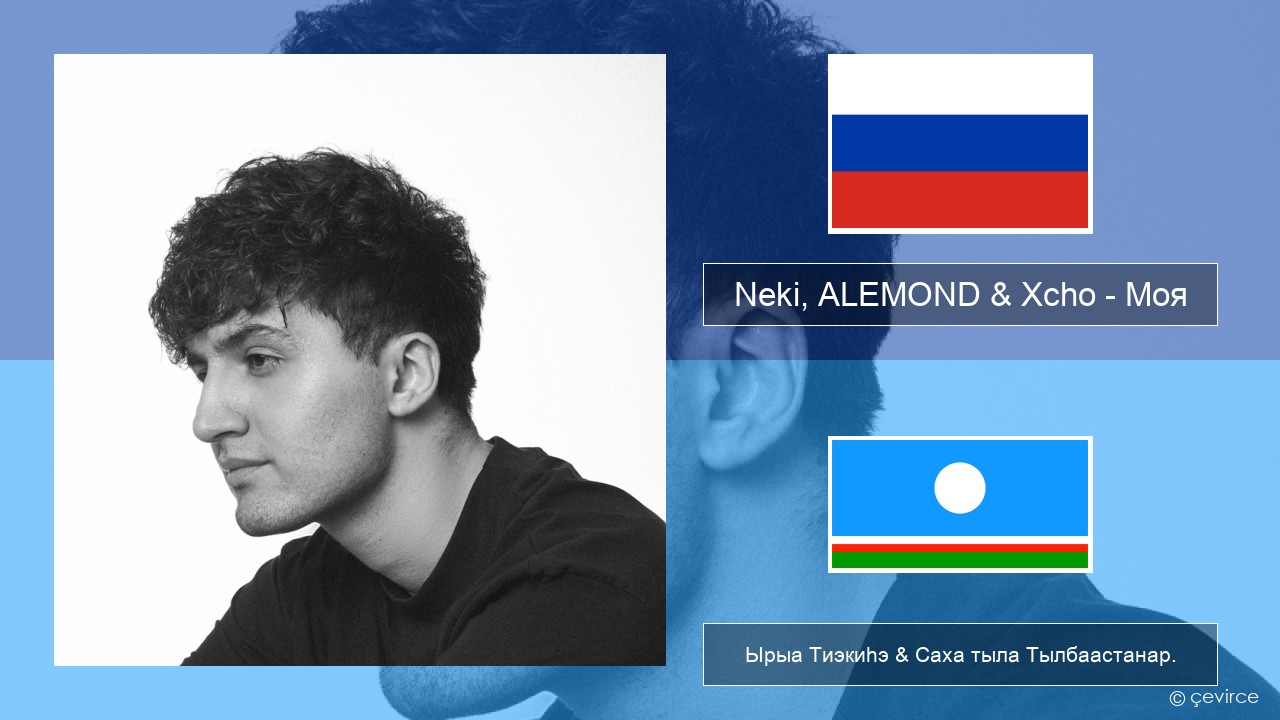 Neki, ALEMOND & Xcho – Моя Нуучча Ырыа Тиэкиһэ & Саха тыла Тылбаастанар.