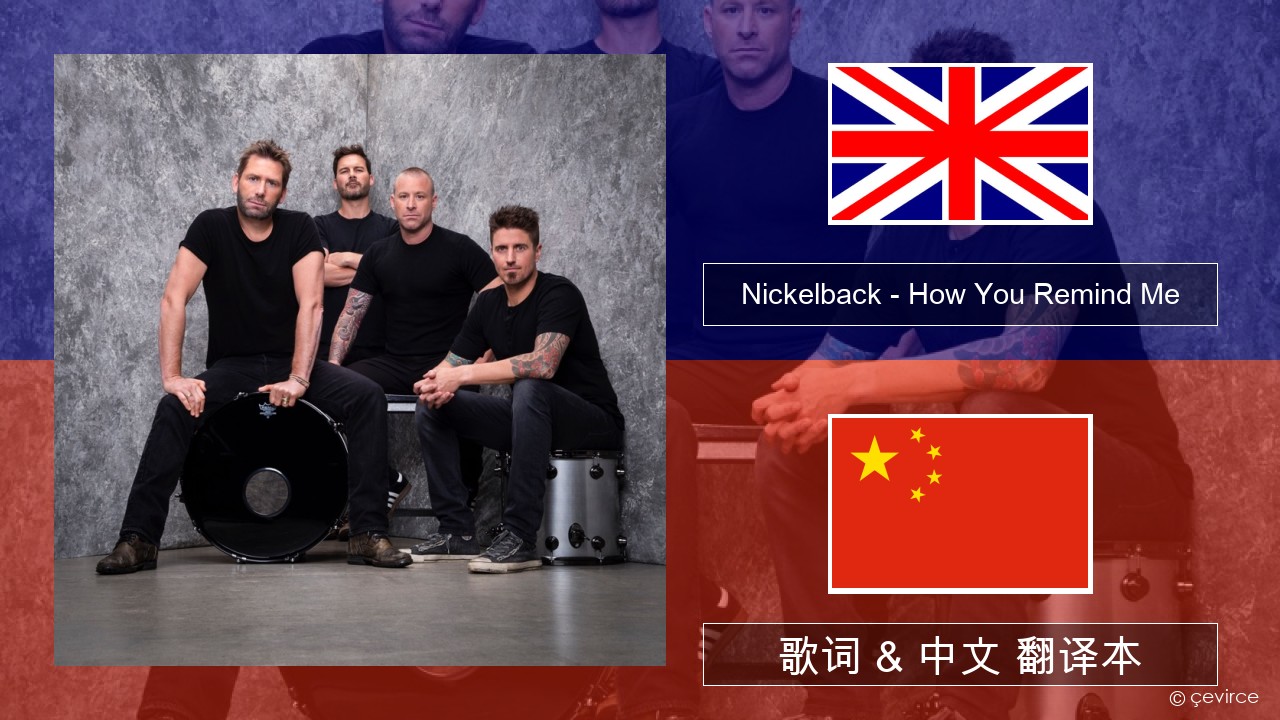 Nickelback – How You Remind Me 英语 歌词 & 中文 翻译本