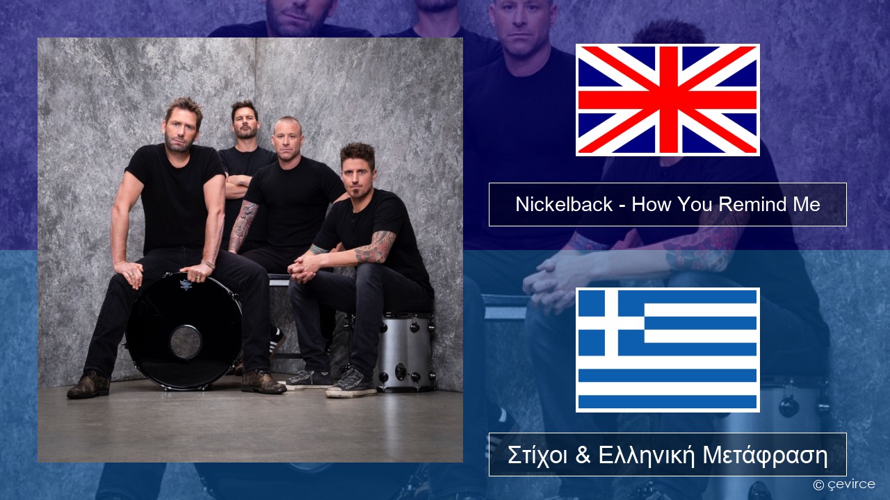 Nickelback – How You Remind Me Αγγλική Στίχοι & Ελληνική Μετάφραση