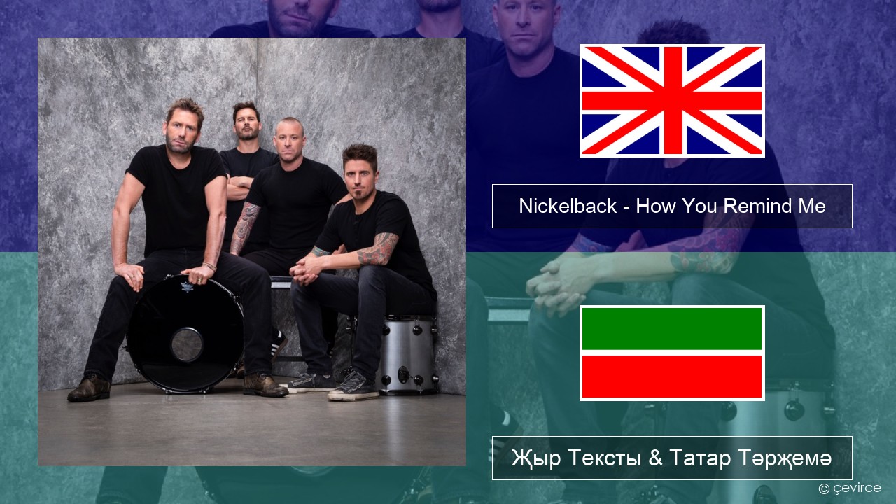 Nickelback – How You Remind Me Инглизчә Җыр Тексты & Татар Тәрҗемә