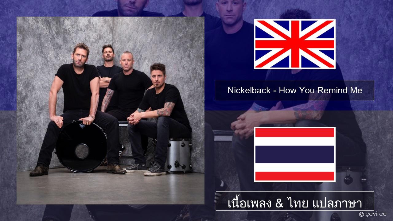 Nickelback – How You Remind Me ภาษาไทย เนื้อเพลง & ไทย แปลภาษา