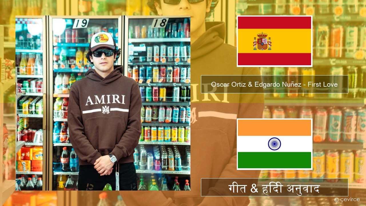 Oscar Ortiz & Edgardo Nuñez – First Love स्पेनिश गीत & हिंदी अनुवाद