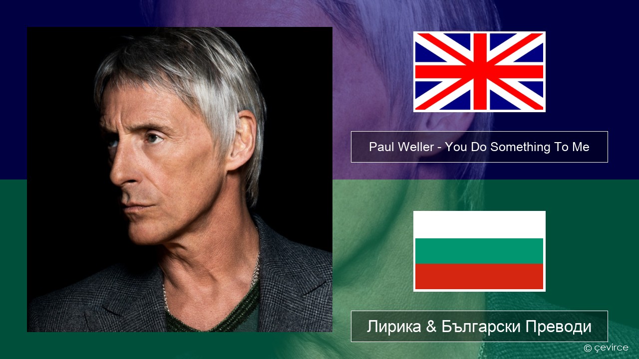 Paul Weller – You Do Something To Me Български Лирика & Български Преводи