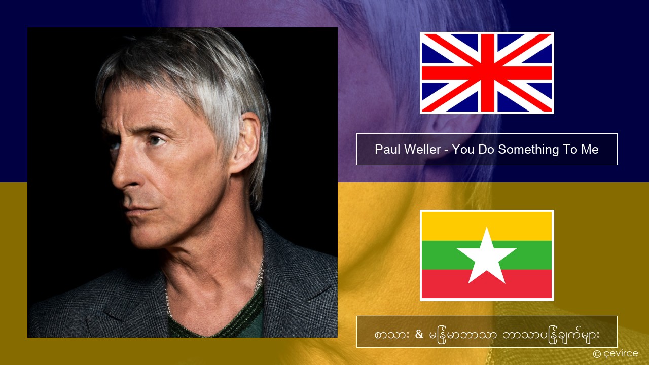 Paul Weller – You Do Something To Me အင်္ဂလိပ် စာသား & မြန်မာဘာသာ ဘာသာပြန်ချက်များ
