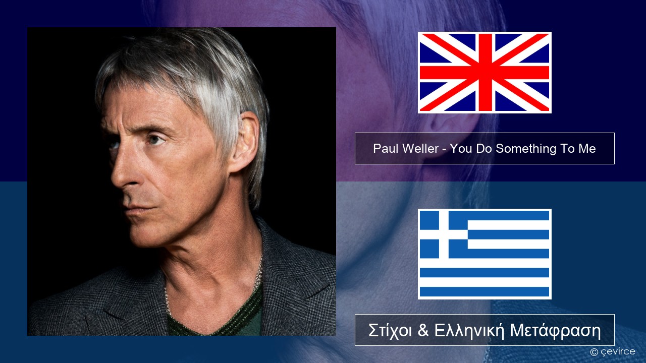Paul Weller – You Do Something To Me Αγγλική Στίχοι & Ελληνική Μετάφραση