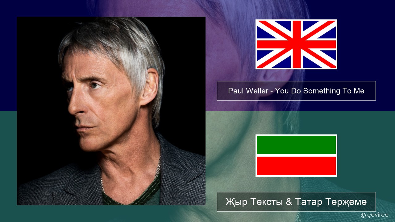 Paul Weller – You Do Something To Me Инглизчә Җыр Тексты & Татар Тәрҗемә