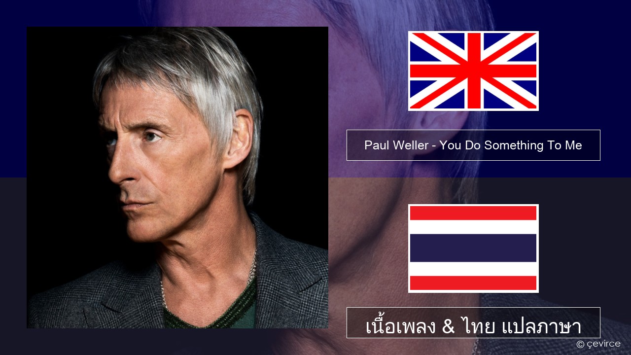 Paul Weller – You Do Something To Me ภาษาไทย เนื้อเพลง & ไทย แปลภาษา