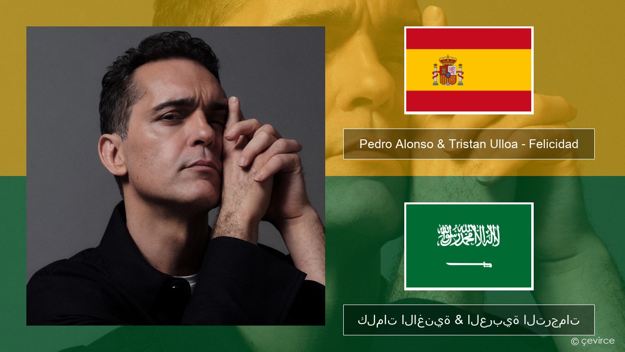 Pedro Alonso & Tristan Ulloa – Felicidad (De La Serie ‘berlin’ De Netflix) الإسبانية كلمات الاغنية & العربية الترجمات