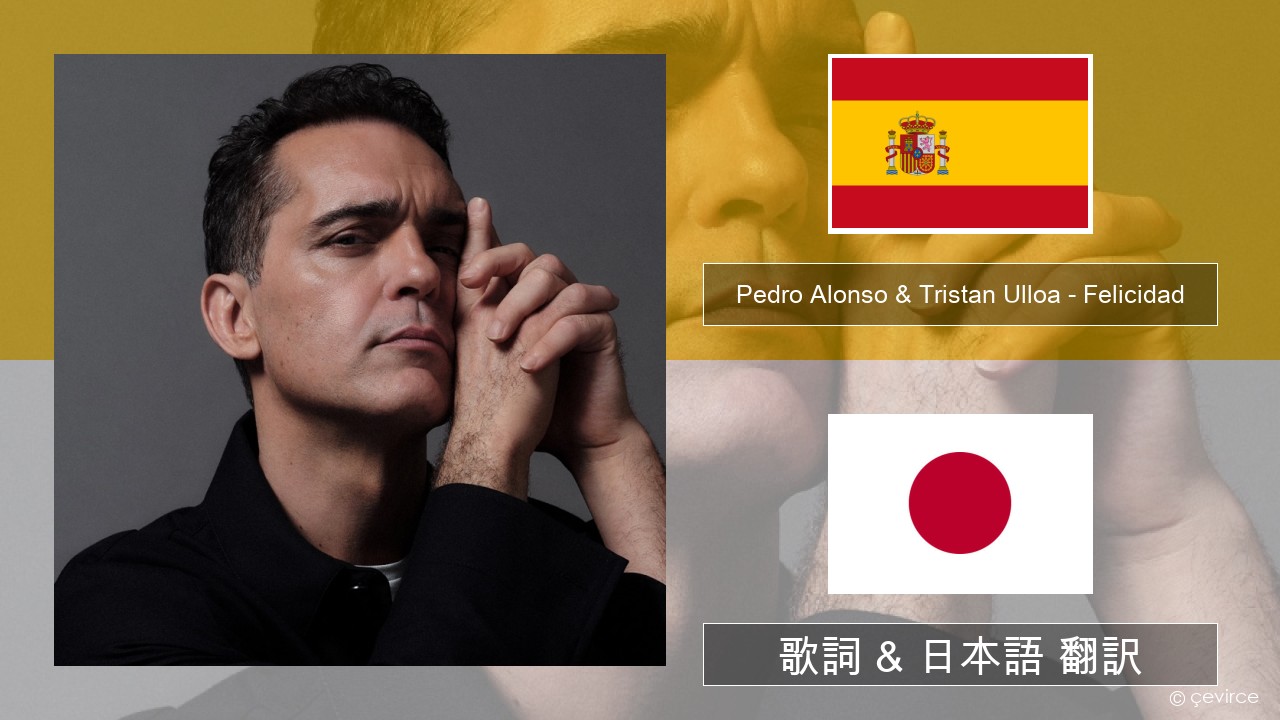 Pedro Alonso & Tristan Ulloa – Felicidad (De La Serie ‘berlin’ De Netflix) スペイン語 歌詞 & 日本語 翻訳