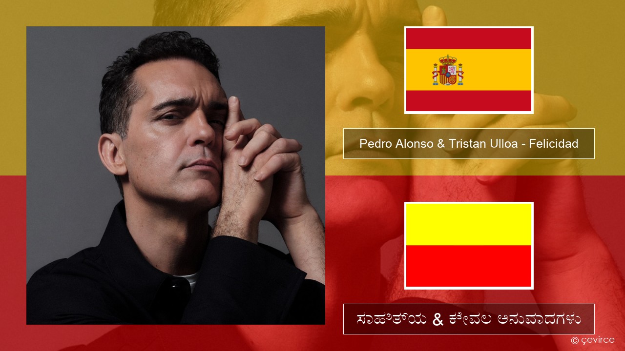 Pedro Alonso & Tristan Ulloa – Felicidad (De La Serie ‘berlin’ De Netflix) ಸ್ಪ್ಯಾನಿಷ್ ಸಾಹಿತ್ಯ & ಕೇವಲ ಅನುವಾದಗಳು