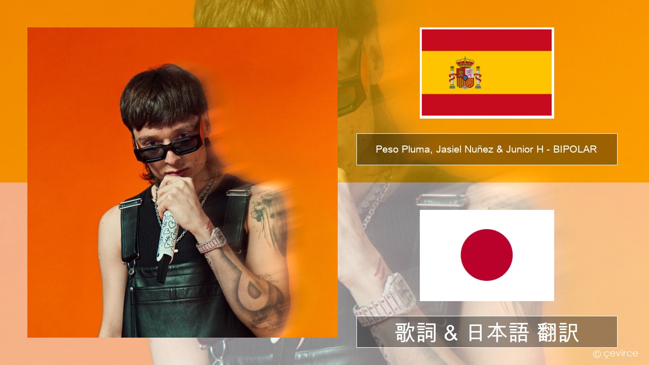 Peso Pluma, Jasiel Nuñez & Junior H – BIPOLAR スペイン語 歌詞 & 日本語 翻訳