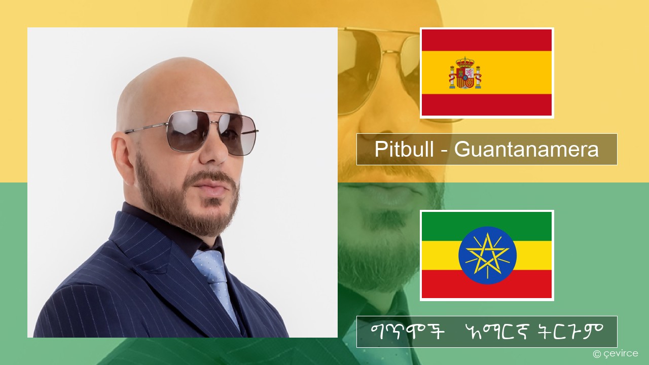 Pitbull – Guantanamera (She’s Hot) ስፓኒሽ ግጥሞች & አማርኛ ትርጉም