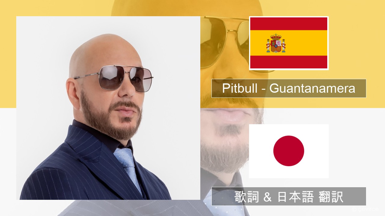Pitbull – Guantanamera (She’s Hot) スペイン語 歌詞 & 日本語 翻訳