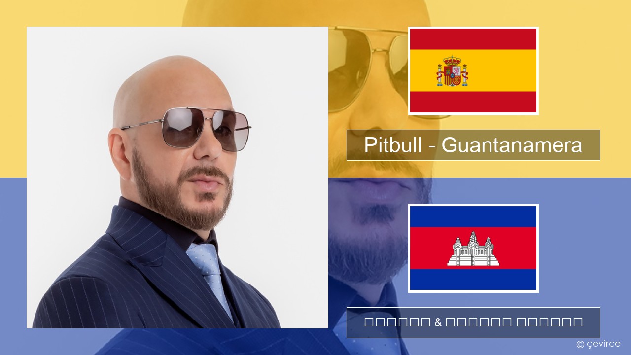 Pitbull – Guantanamera (She’s Hot) អេស្ប៉ាញ ចម្រៀង & នខ្មែរ បកប្រែ