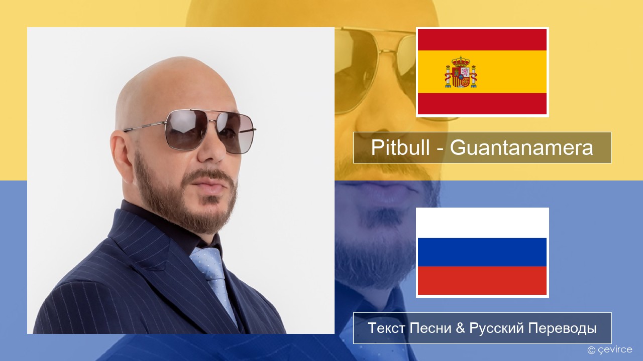 Pitbull – Guantanamera (She’s Hot) Испанский Текст Песни & Русский Переводы