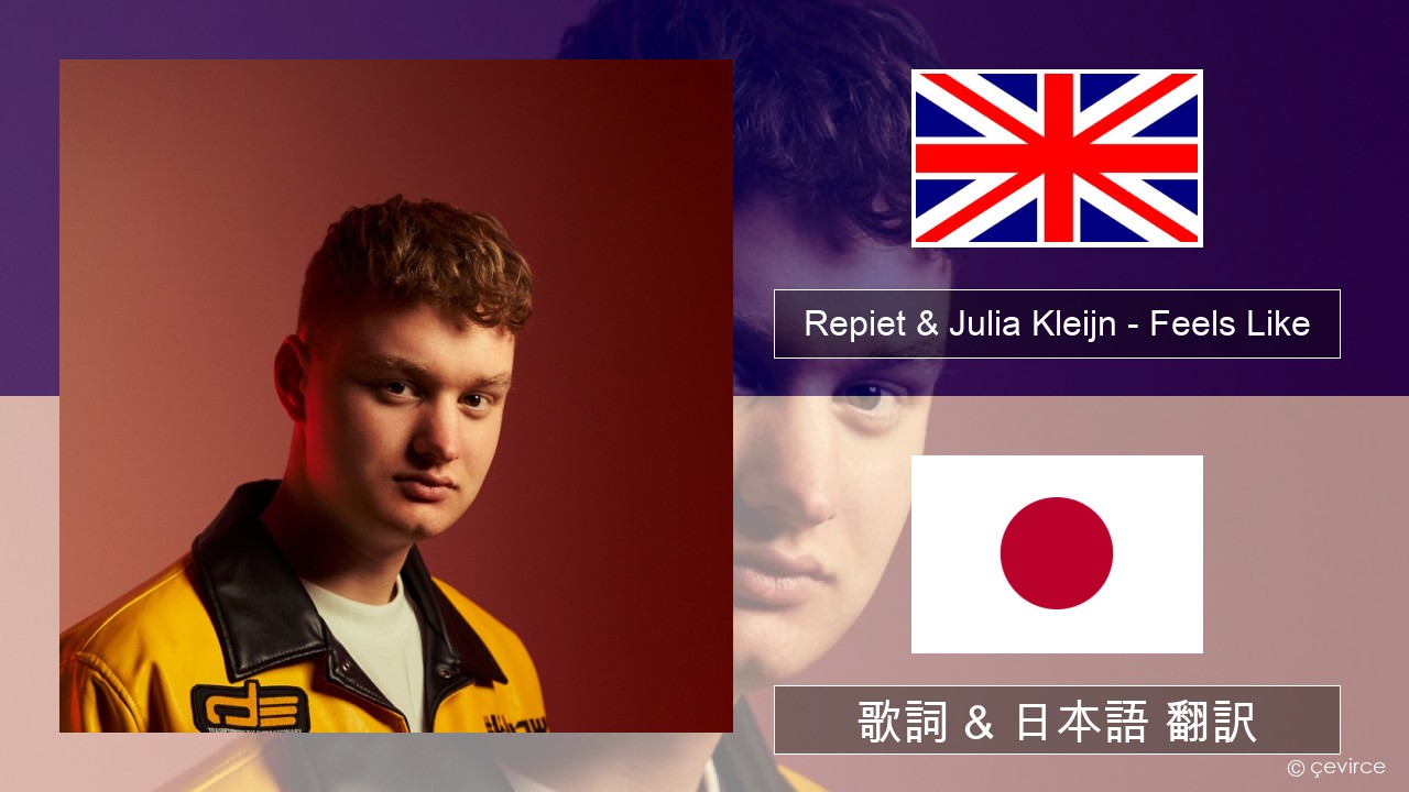 Repiet & Julia Kleijn – Feels Like (La La La) 英語 歌詞 & 日本語 翻訳