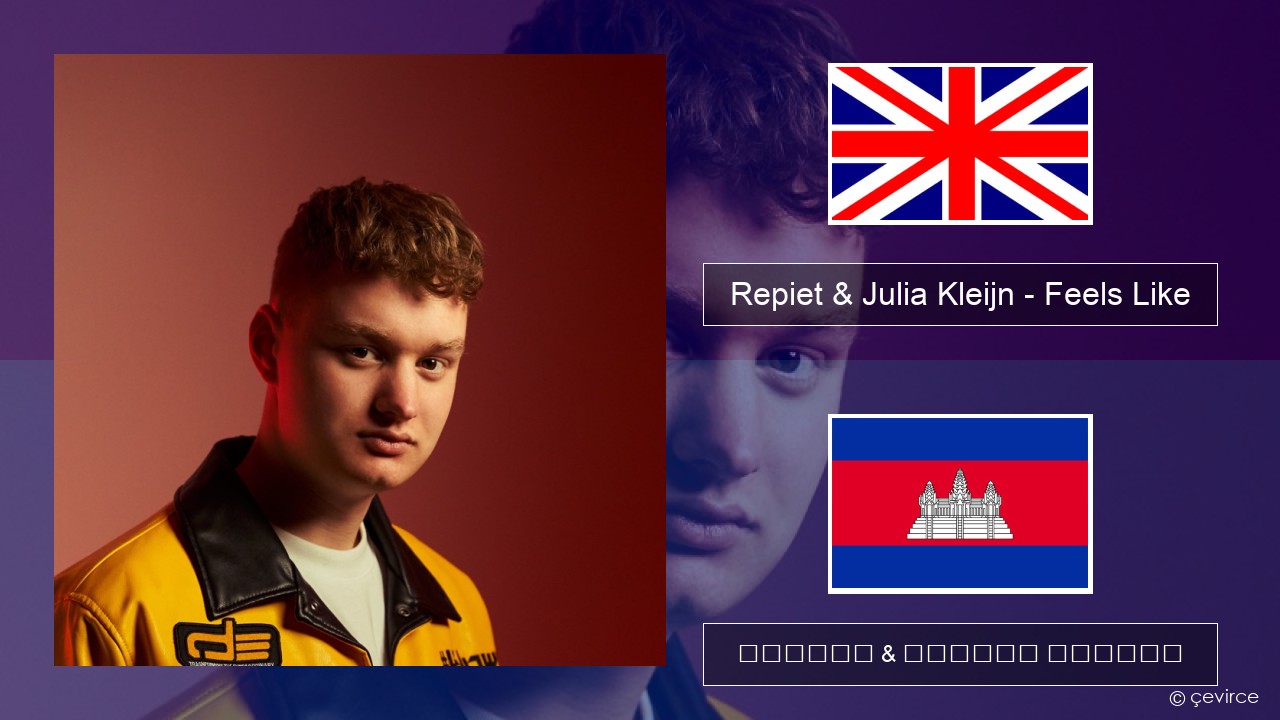 Repiet & Julia Kleijn – Feels Like (La La La) គ្លេស ចម្រៀង & នខ្មែរ បកប្រែ