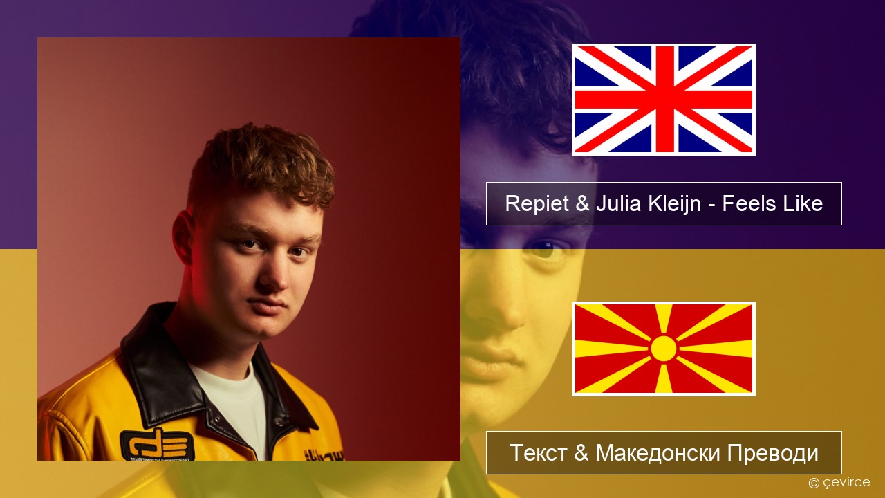 Repiet & Julia Kleijn – Feels Like (La La La) Англиски Текст & Македонски Преводи