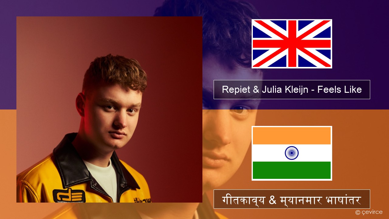 Repiet & Julia Kleijn – Feels Like (La La La) इंग्लिश गीतकाव्य & म्यानमार भाषांतर