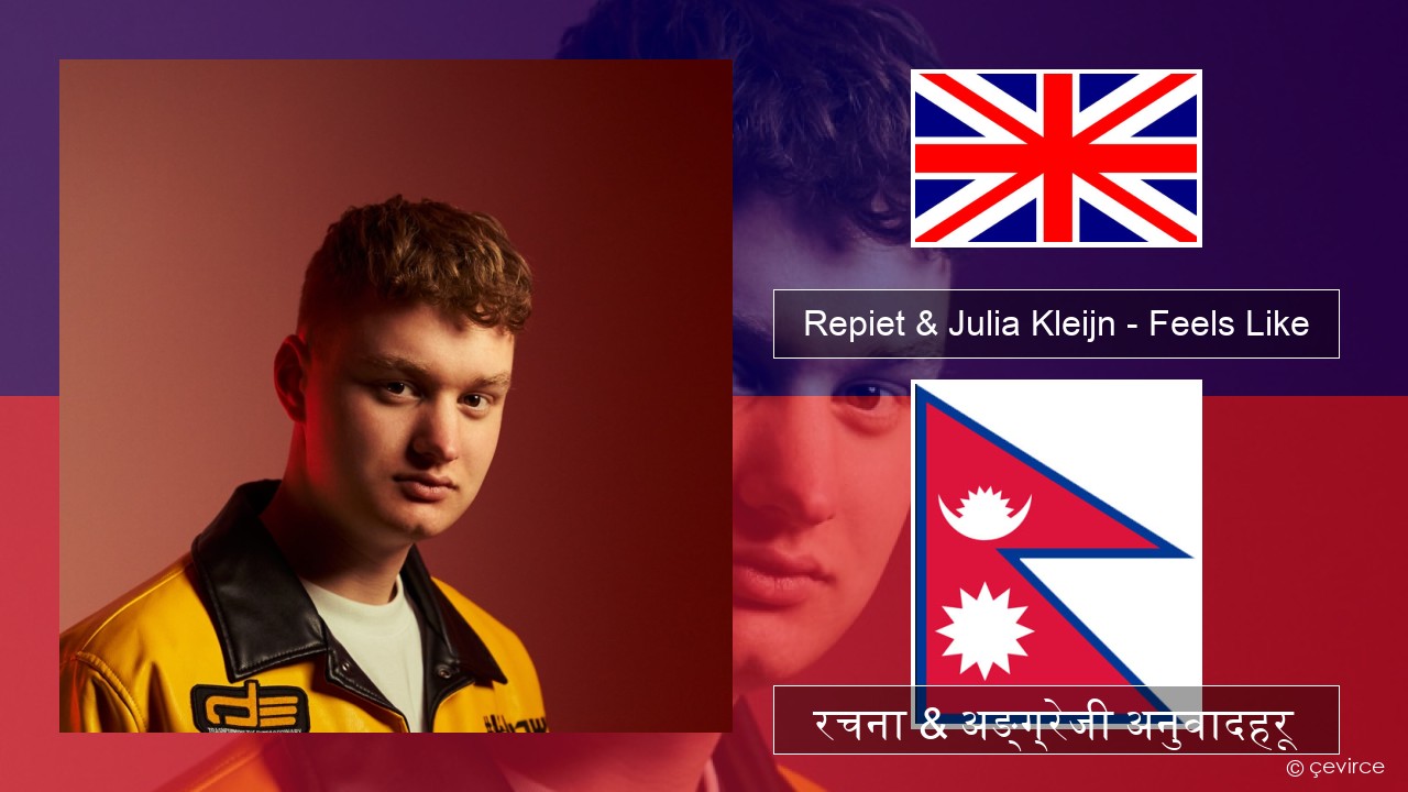 Repiet & Julia Kleijn – Feels Like (La La La) अंग्रेजि रचना & अङ्ग्रेजी अनुवादहरू