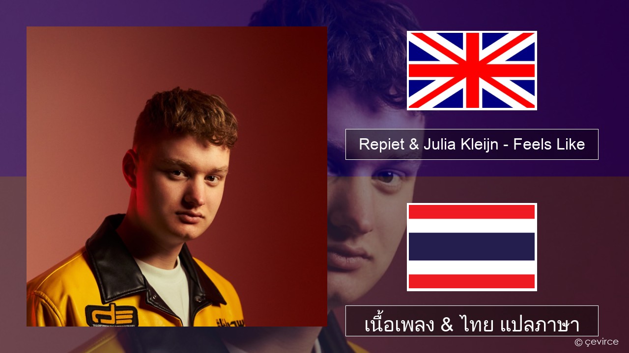 Repiet & Julia Kleijn – Feels Like (La La La) ภาษาไทย เนื้อเพลง & ไทย แปลภาษา
