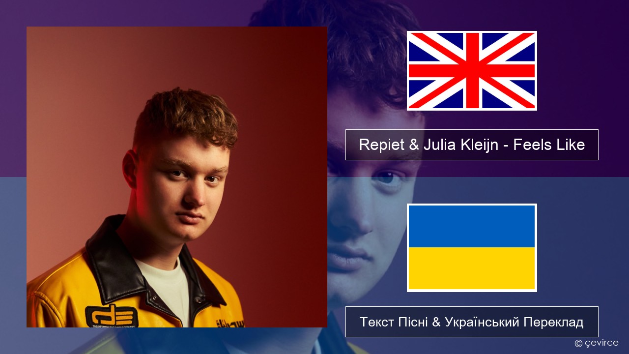 Repiet & Julia Kleijn – Feels Like (La La La) Англійський Текст Пісні & Український Переклад