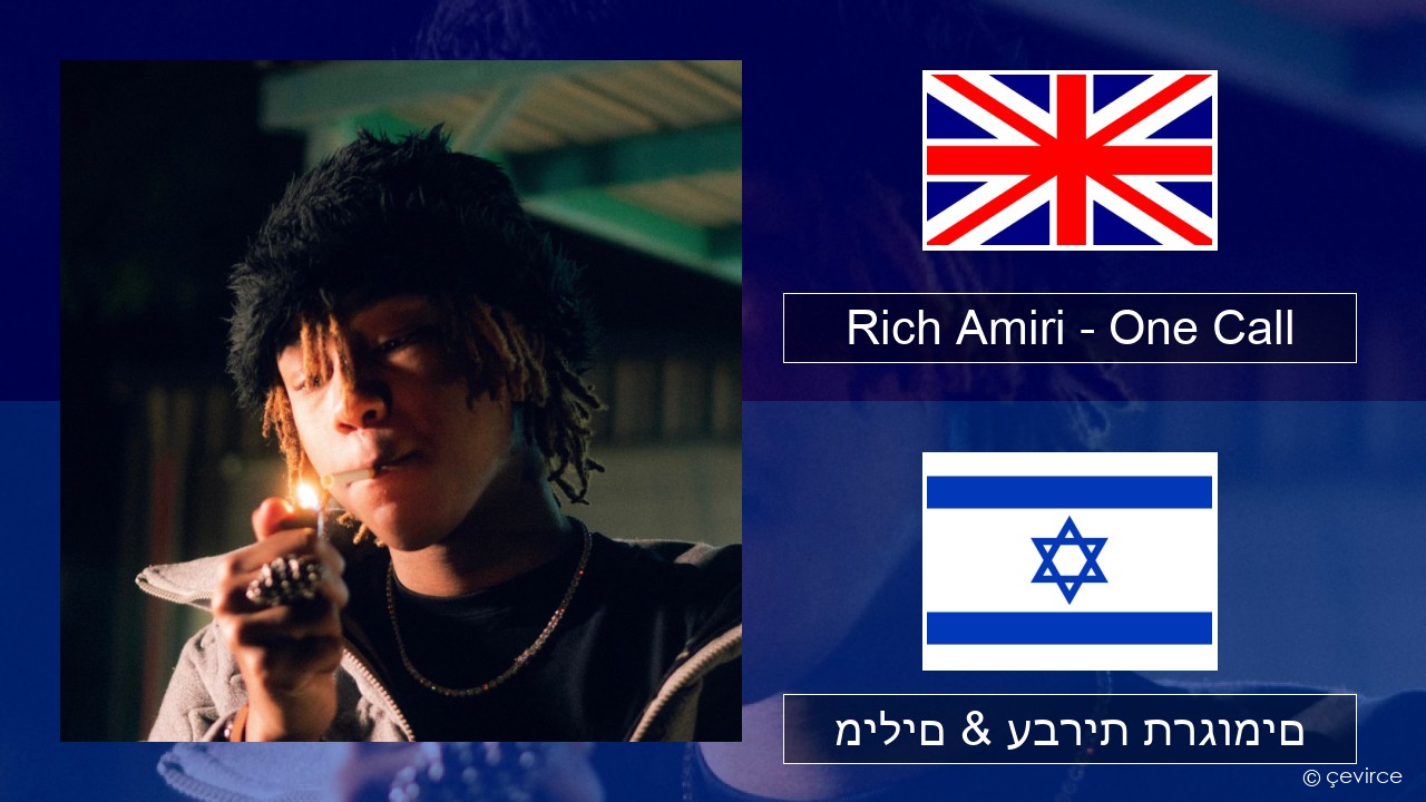 Rich Amiri – One Call אנגלית מילים & עברית תרגומים