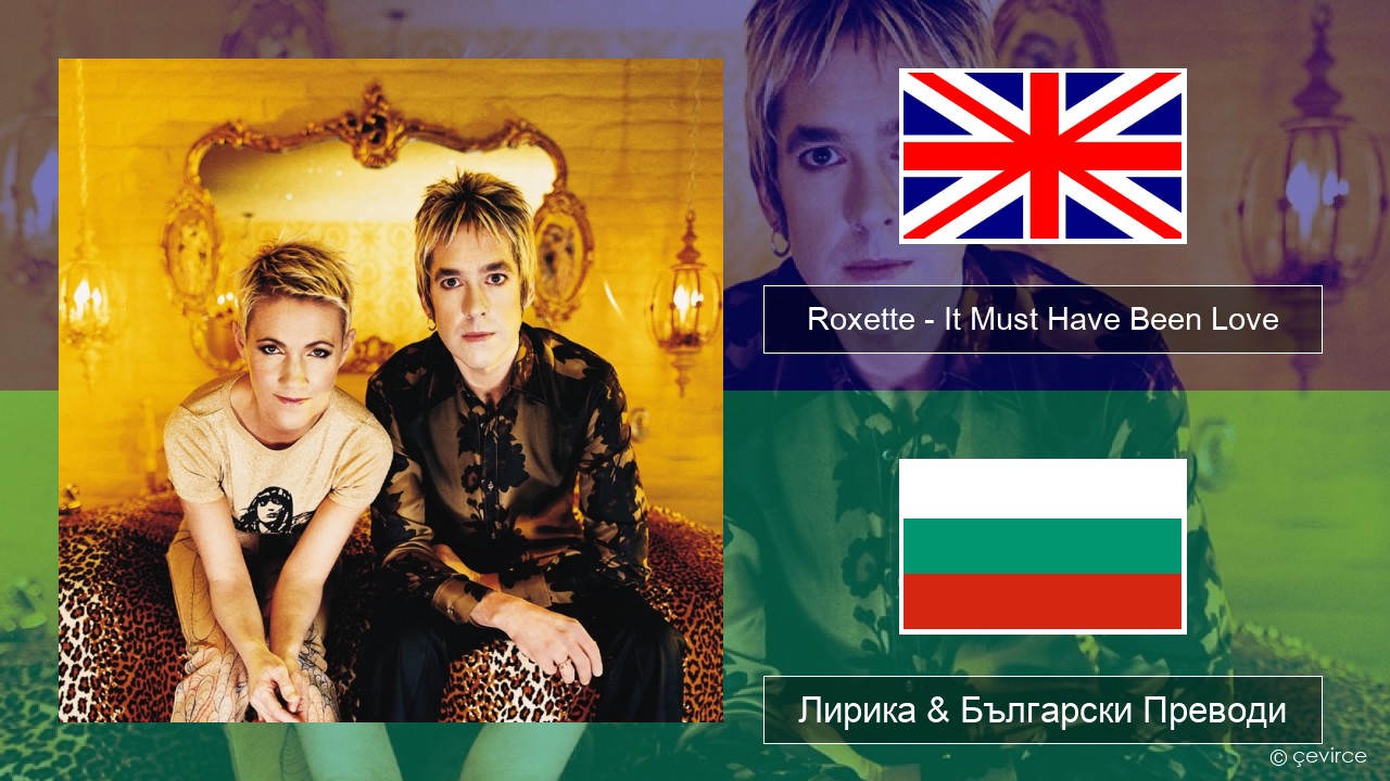 Roxette – It Must Have Been Love Български Лирика & Български Преводи