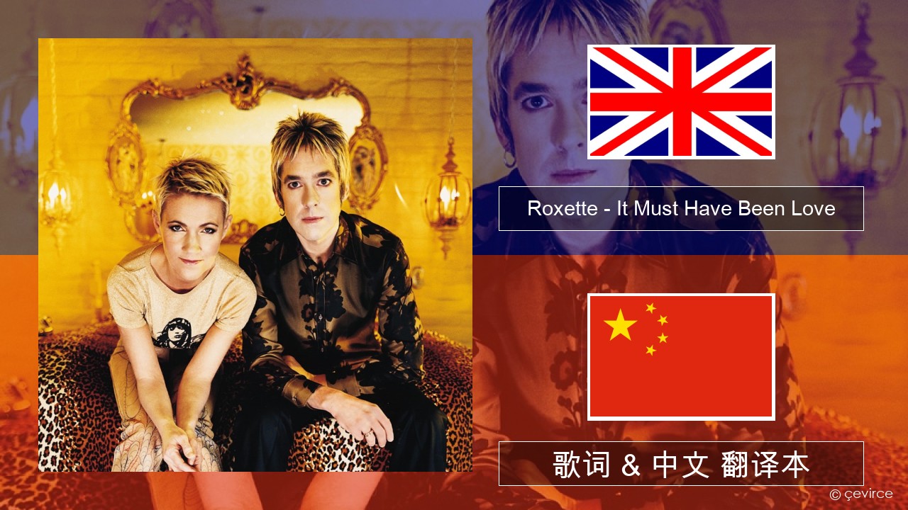 Roxette – It Must Have Been Love 英语 歌词 & 中文 翻译本
