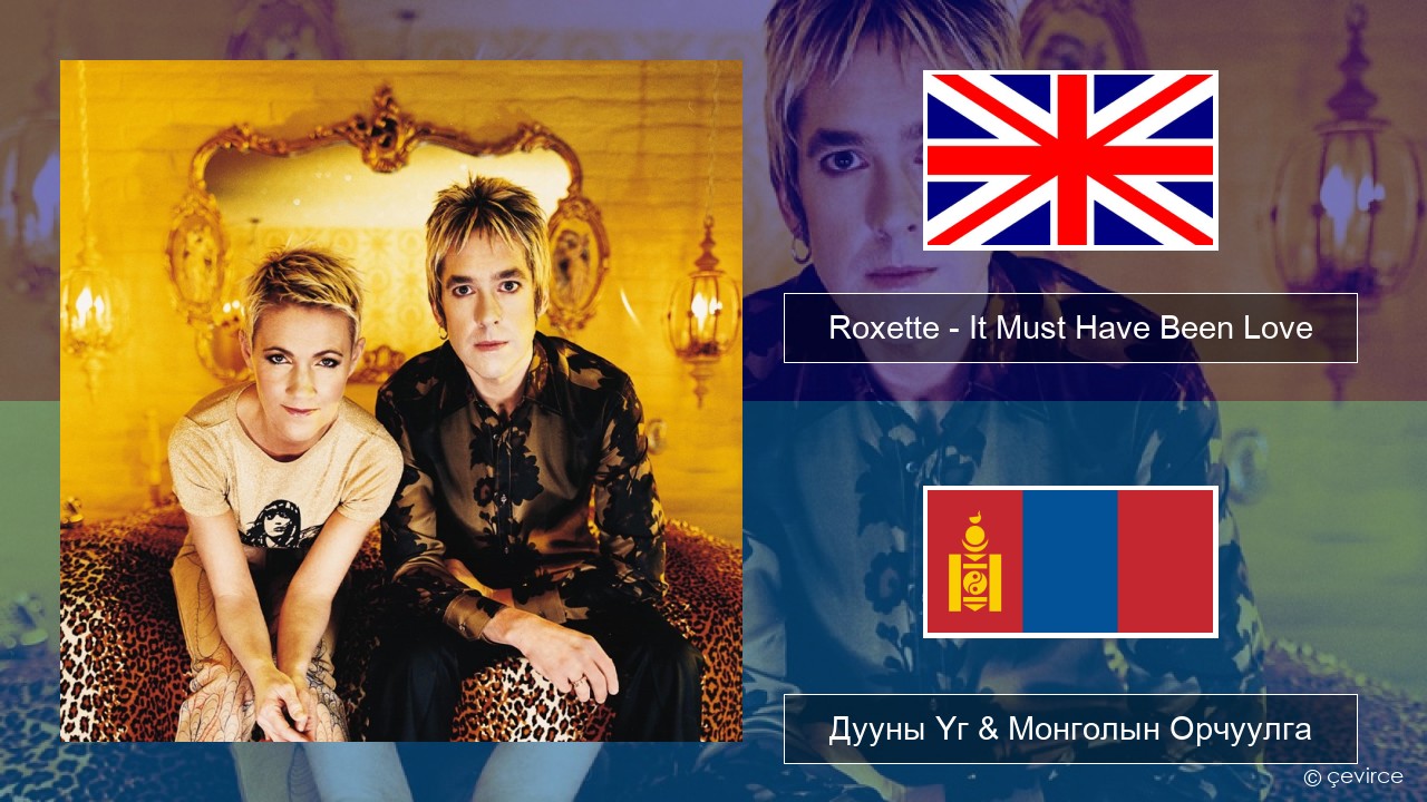 Roxette – It Must Have Been Love Англи хэл Дууны Үг & Монголын Орчуулга