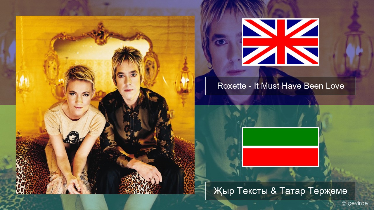 Roxette – It Must Have Been Love Инглизчә Җыр Тексты & Татар Тәрҗемә