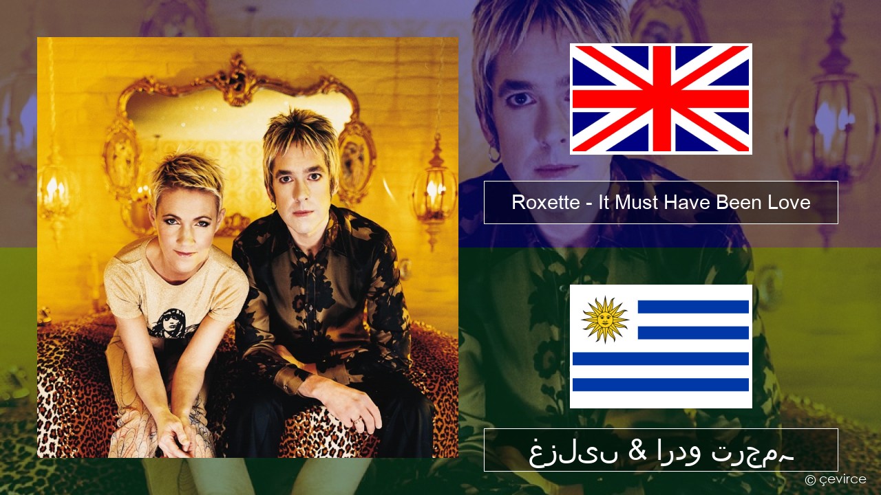 Roxette – It Must Have Been Love انگریزی غزلیں & اردو ترجمہ