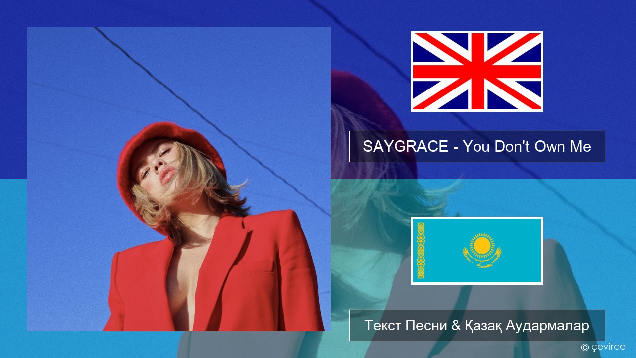 SAYGRACE – You Don’t Own Me (feat. G-Eazy) Ағылшын Текст Песни & Қазақ Аудармалар