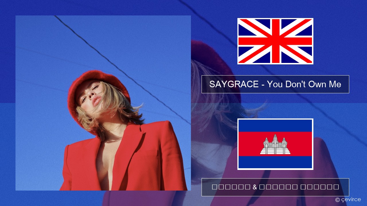 SAYGRACE – You Don’t Own Me (feat. G-Eazy) គ្លេស ចម្រៀង & នខ្មែរ បកប្រែ
