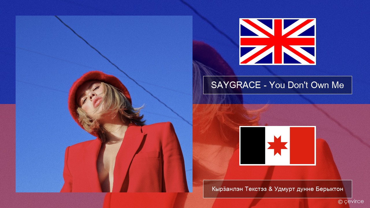 SAYGRACE – You Don’t Own Me (feat. G-Eazy) Англи Кырӟанлэн Текстэз & Удмурт дунне Берыктон