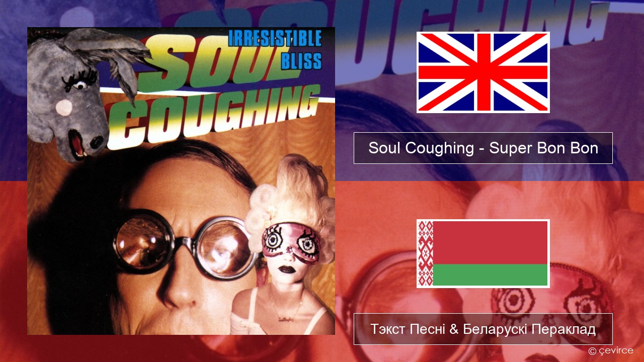 Soul Coughing – Super Bon Bon Англійскі Тэкст Песні & Беларускі Пераклад