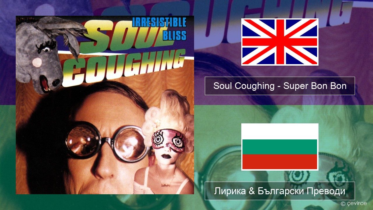 Soul Coughing – Super Bon Bon Български Лирика & Български Преводи