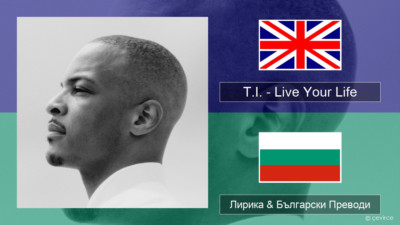 T.I. – Live Your Life (feat. Rihanna) Български Лирика & Български Преводи