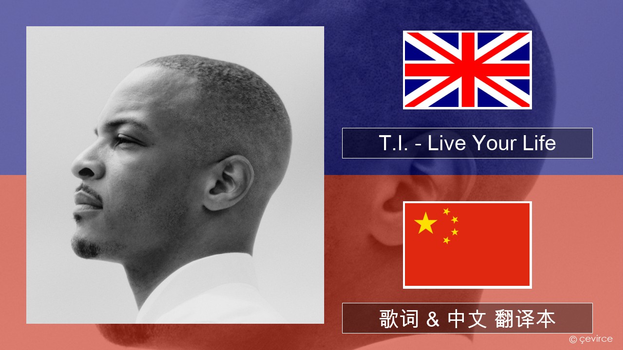 T.I. – Live Your Life (feat. Rihanna) 英语 歌词 & 中文 翻译本