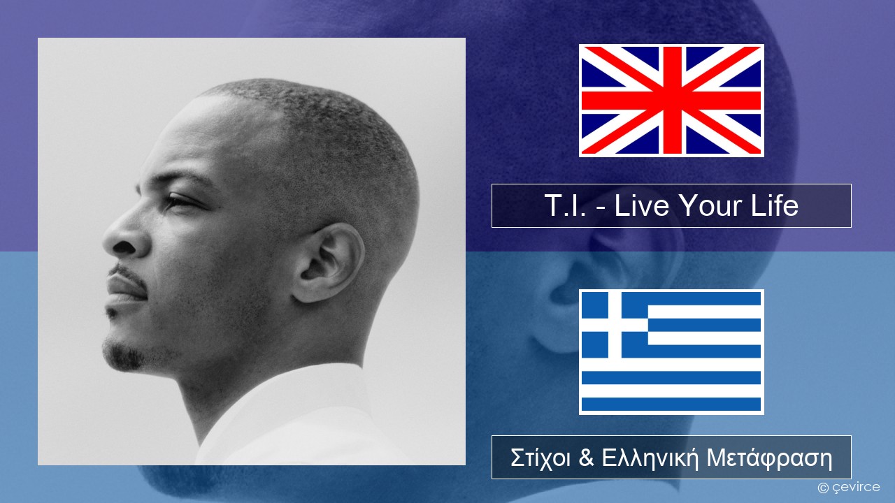 T.I. – Live Your Life (feat. Rihanna) Αγγλική Στίχοι & Ελληνική Μετάφραση