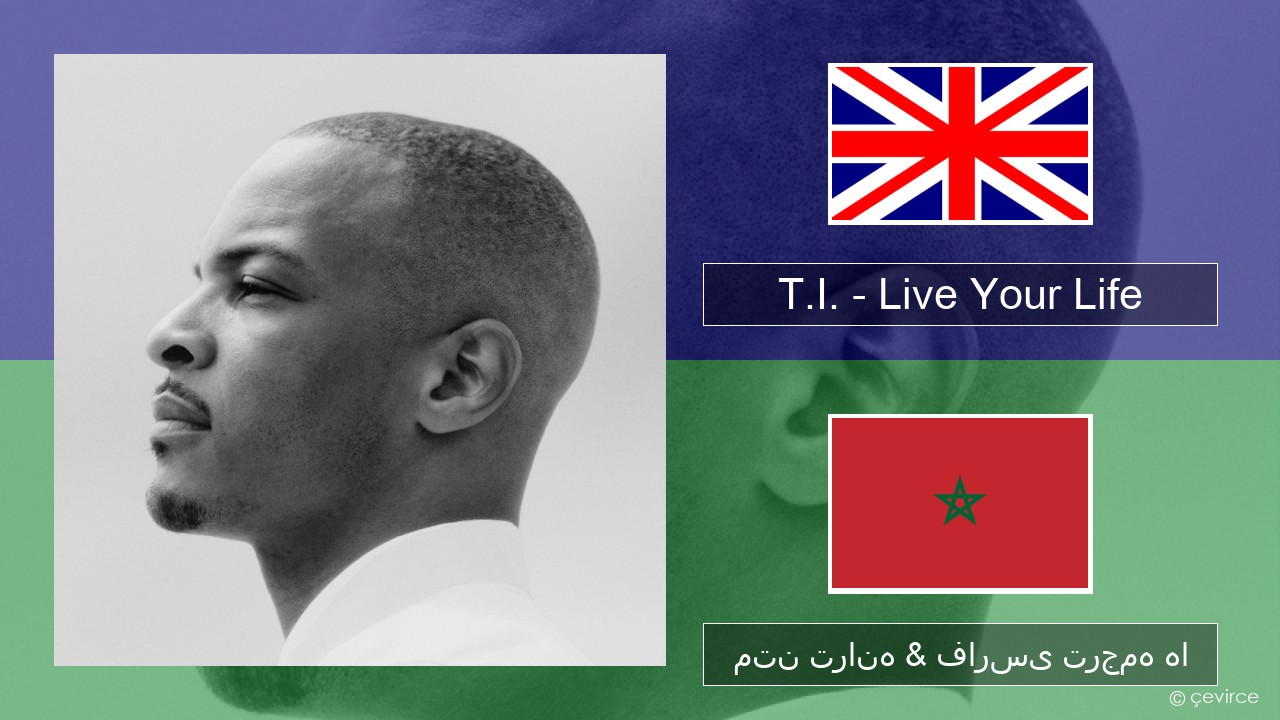 T.I. – Live Your Life (feat. Rihanna) فارسی متن ترانه & فارسی ترجمه ها