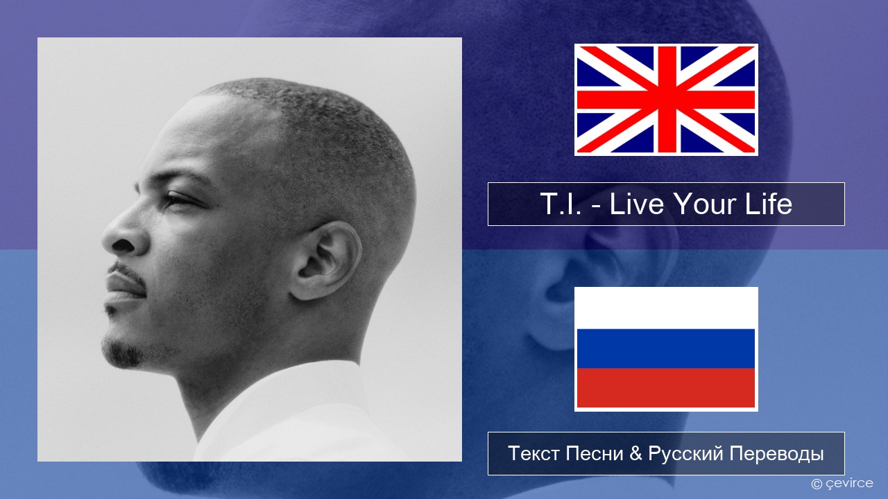 T.I. – Live Your Life (feat. Rihanna) Английский Текст Песни & Русский Переводы