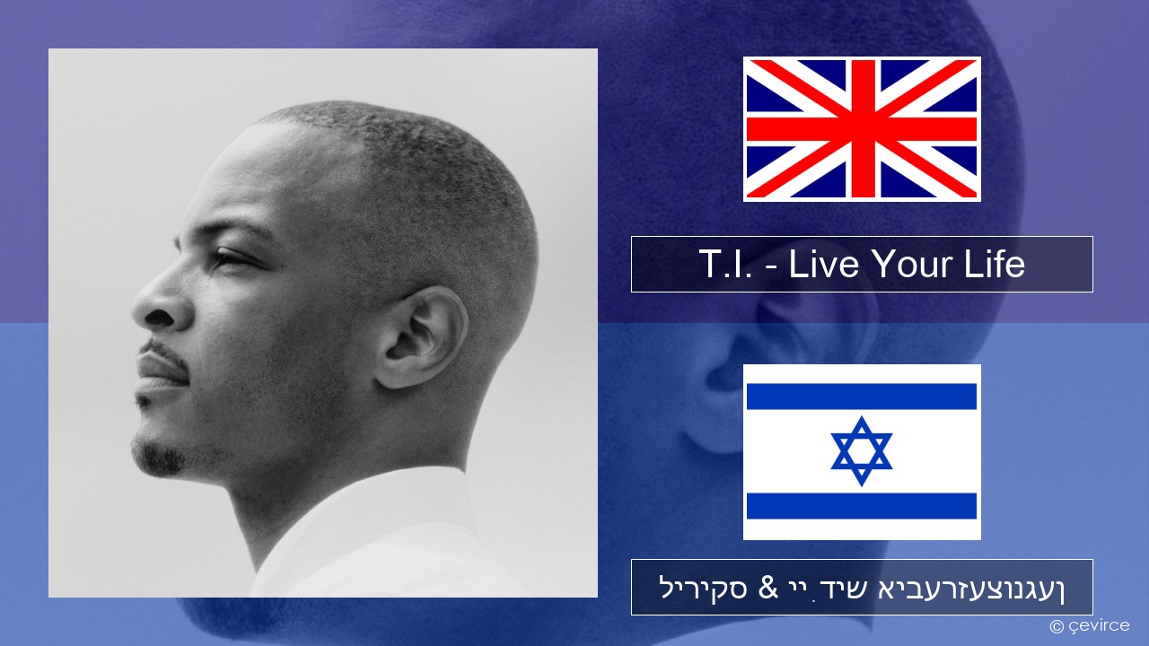 T.I. – Live Your Life (feat. Rihanna) ענגליש ליריקס & ייִדיש איבערזעצונגען