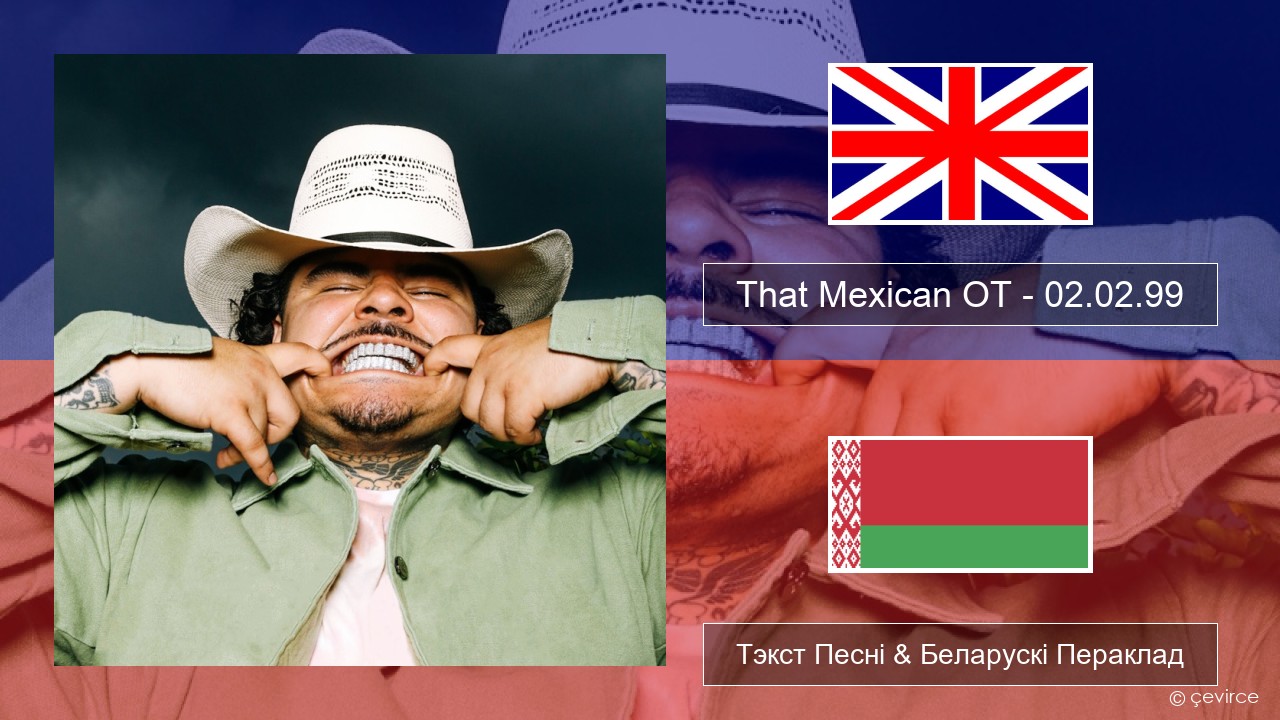 That Mexican OT – 02.02.99 Англійскі Тэкст Песні & Беларускі Пераклад